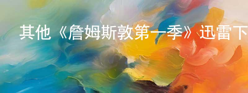 陳俊吉的動漫綜藝大全,其他《詹姆斯敦第一季》迅雷下載/在線觀看/百度云-犯罪/歷史載-美劇天堂
